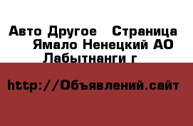 Авто Другое - Страница 3 . Ямало-Ненецкий АО,Лабытнанги г.